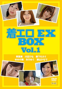 着エロ EX BOX Vol.1 表紙画像