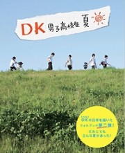 DK 男子高校生 夏
