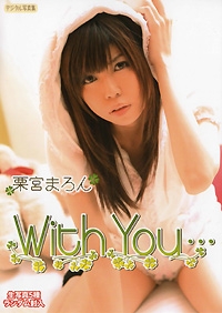 with you  栗宮まろん 表紙画像