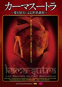 カーマスートラ～愛とSEXによる世界調和～ 表紙画像