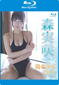 陽光少女2013～サンシャイン・ガール2013～　森実咲　Blu-ray版 表紙画像