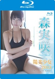 陽光少女2013～サンシャイン・ガール2013～　森実咲　Blu-ray版