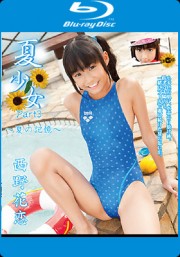夏少女　Part3　～夏の記憶～　西野花恋　Blu-ray版
