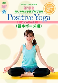 楽しみながら、誰でもできる Positive Yoga--基本ポーズ編 表紙画像