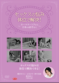 セックスの悩み、体位で解決！～カーマスートラから日本の48手まで～ セル用 表紙画像