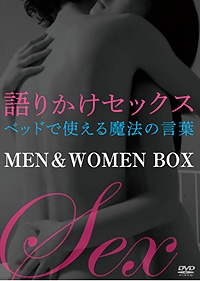 語りかけセックス ベッドで使える魔法の言葉MEN＆WOMEN BOX 表紙画像