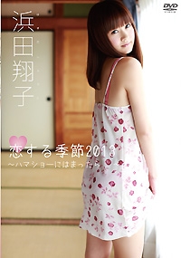 恋する季節2013 ～ハマショーにはまったら…～　浜田翔子 表紙画像