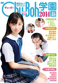 【再入荷】純情女子中学生宣言！Chu→Boh学園 2014春 表紙画像