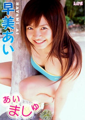 【特価】ぁぃましゅ　早美あい 表紙画像
