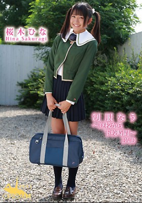 制服なう ～登校から下校時間～ DVD　桜木ひな 表紙画像