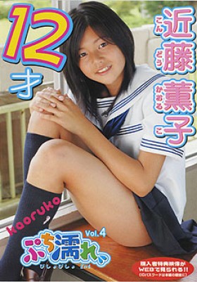 ぷち濡れ 近藤薫子 12歳 表紙画像