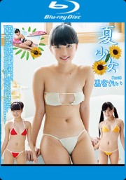 夏少女　黒宮れい Part8　Blu-ray版