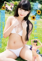 夏少女　黒宮れい Part9　DVD版