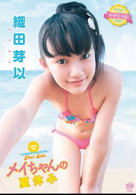 中学生日記 メイちゃんの夏休み　織田芽以 表紙画像