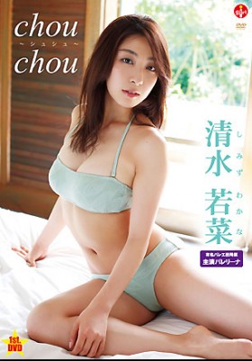 chouchou　清水若菜 表紙画像