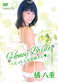 Honey Bride～えったんは花嫁さん♡～ 橘 八重 表紙画像