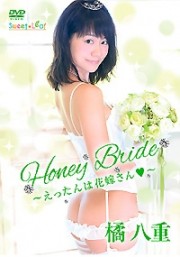 Honey Bride～えったんは花嫁さん♡～ 橘 八重