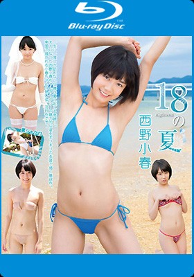 18の夏 西野小春 Blu-ray版 表紙画像