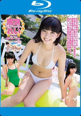 黒宮れい Part5 ～夏に咲く少女～　Blu-ray版 表紙画像