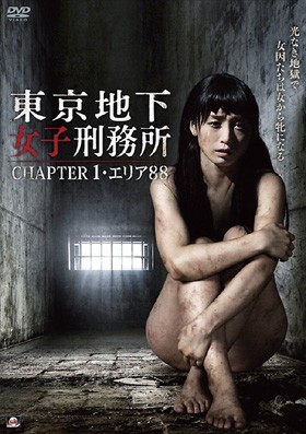 東京地下女子刑務所 CHAPTER1・エリア88 表紙画像