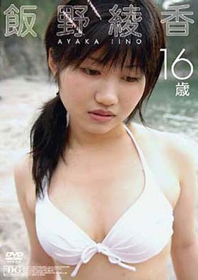飯野綾香　16歳 表紙画像