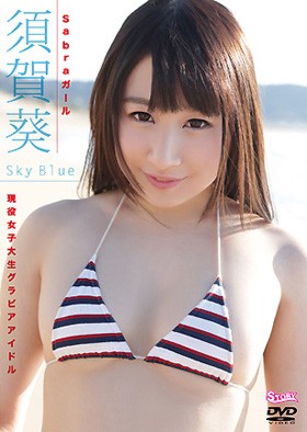 Sky Blue　須賀葵 表紙画像