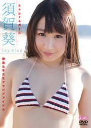 Sky Blue　須賀葵