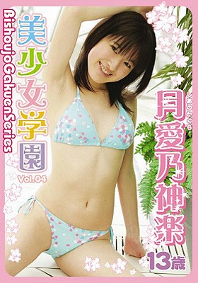 美少女学園 Vol.4　月愛乃神楽　13歳 表紙画像