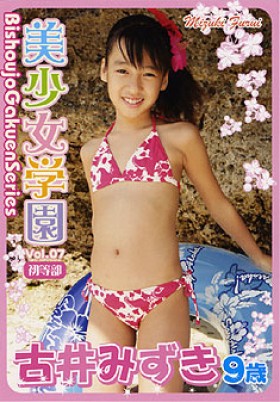 美少女学園 Vol.7　初等部　古井みずき　9歳 表紙画像