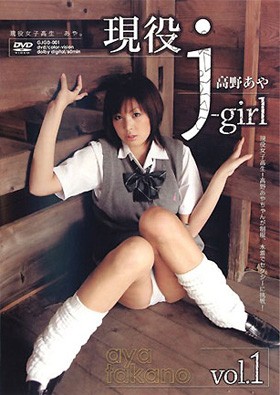 現役j-girl Vol.01　高野あや 表紙画像