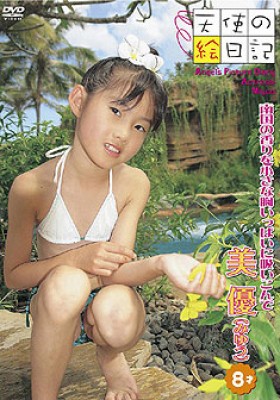 「天使の絵日記」美優 8才　南国の香りを小さな胸いっぱいに吸い込んで 表紙画像