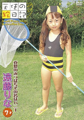 「天使の絵日記」遠藤リナ 7才　真夏のみつばちその名はハニー 表紙画像