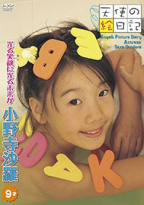 「天使の絵日記」小野寺沙羅 9才　光る笑顔に光る未来が 表紙画像