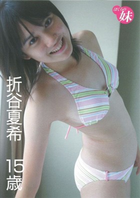 ぼくらの妹　折谷夏希　15歳 表紙画像