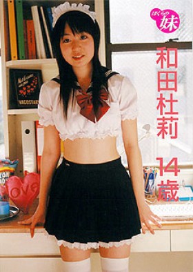 ぼくらの妹 和田杜莉15歳 表紙画像