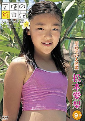 「天使の絵日記」 松本愛梨 9才 活き活き人魚姫 表紙画像