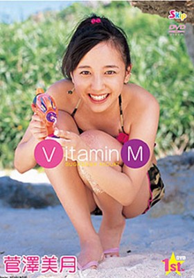 Vitamin M 菅澤美月 表紙画像