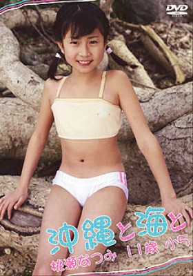 桃瀬なつみ11歳 小5 沖縄と海と 表紙画像