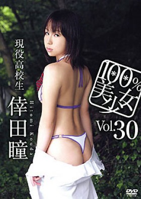 100％美少女 Vol.30 倖田瞳 表紙画像