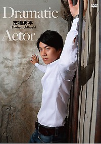 Dramatic Actor　市橋秀平 表紙画像