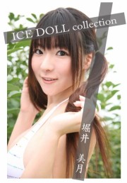 ICE DOLL Collection　堀井美月