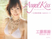 Angel Kiss ～ときめき18-eighteen-～　工藤菜緒