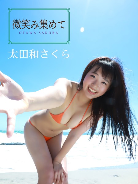 太田和さくらデジタル写真集 微笑み集めて 表紙画像