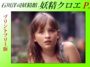 石川洋司妖精館－プリントフリー版“妖精クロエP”