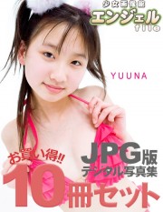 少女画像館　エンジェルfile　『yuuna　デジタル写真集』 10冊セット Vol.03